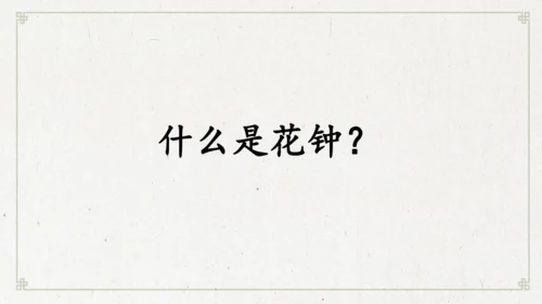 13《花钟》（课件）