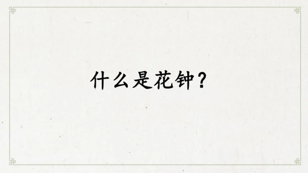 13《花钟》（课件）