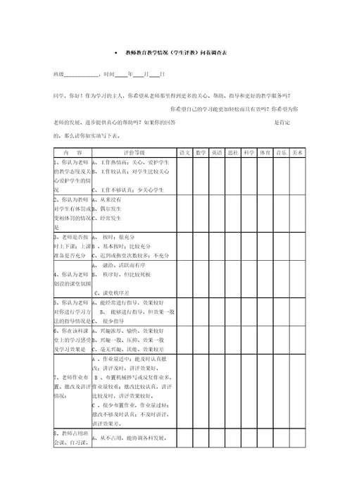 教师教育教学情况问卷调查表