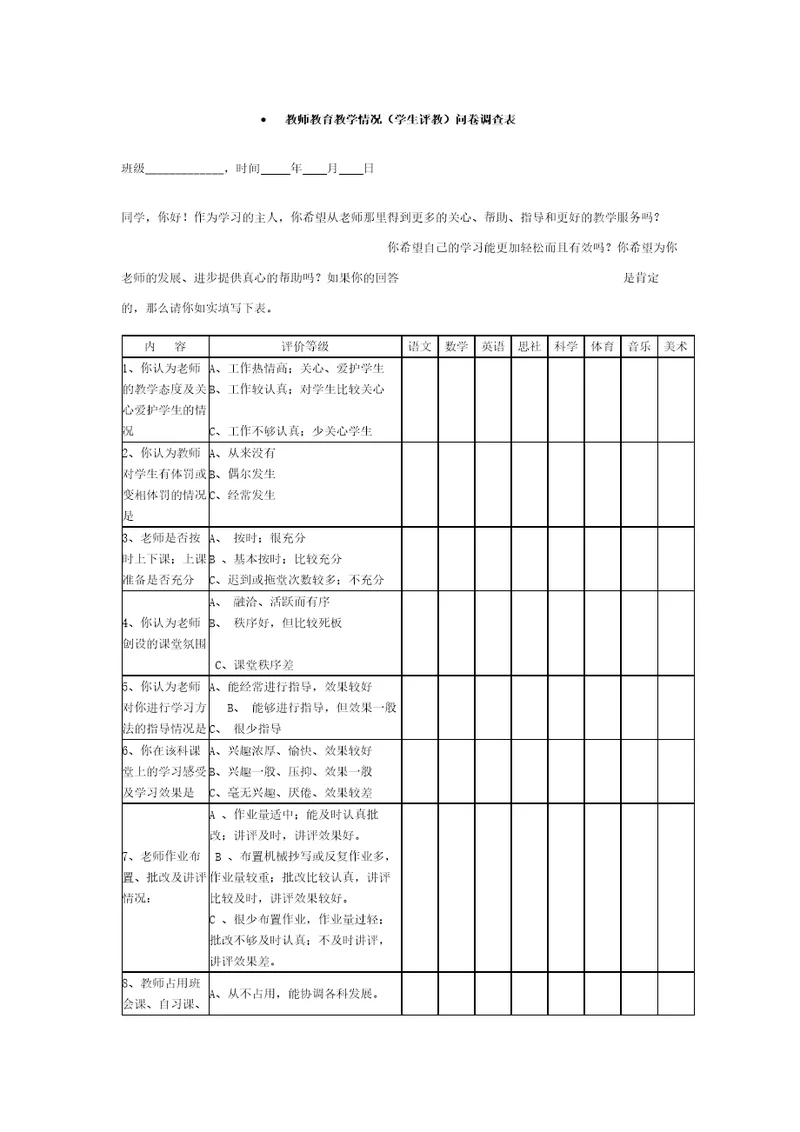 教师教育教学情况问卷调查表