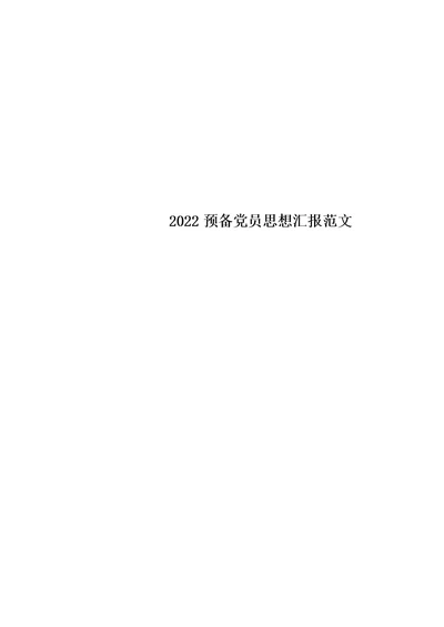 新2022预备党员思想汇报范文