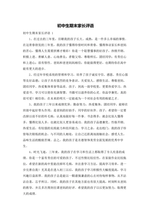 初中生期末家长评语.docx