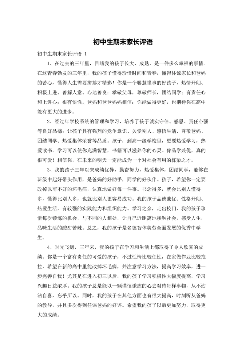 初中生期末家长评语.docx