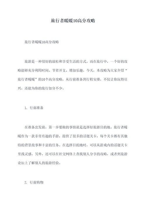 旅行者暖暖10高分攻略