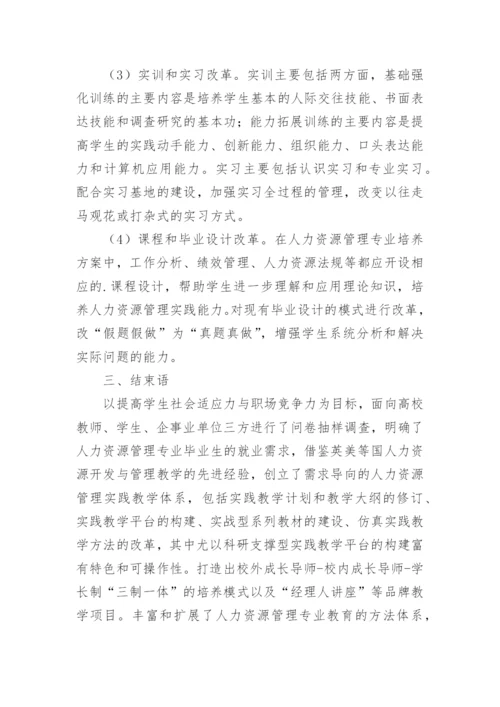 实践教学人力资源管理论文.docx