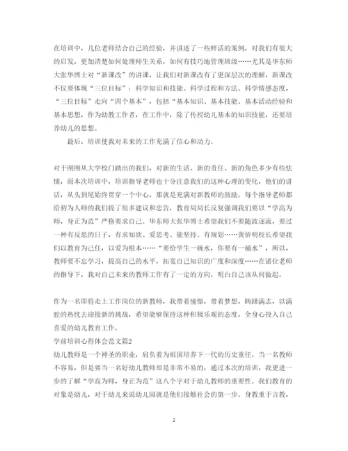 精编学前培训心得体会范文.docx