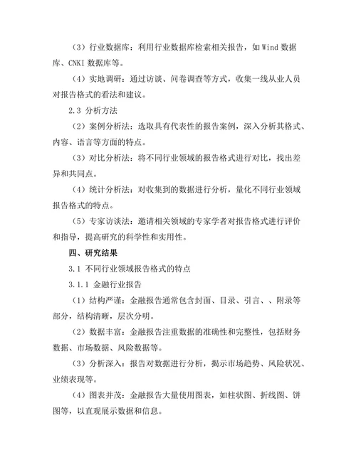 不同行领域报告的格式比较与分析