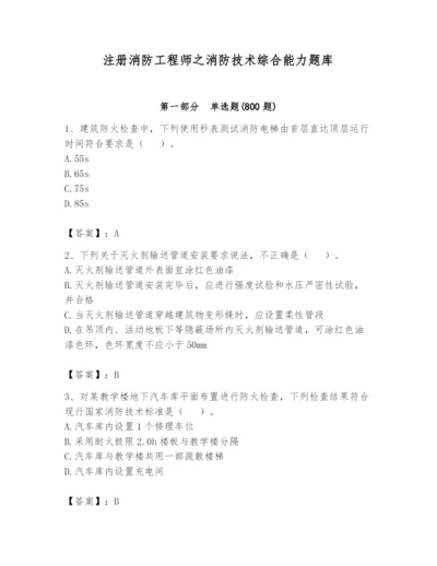 注册消防工程师之消防技术综合能力题库附答案（b卷）.docx