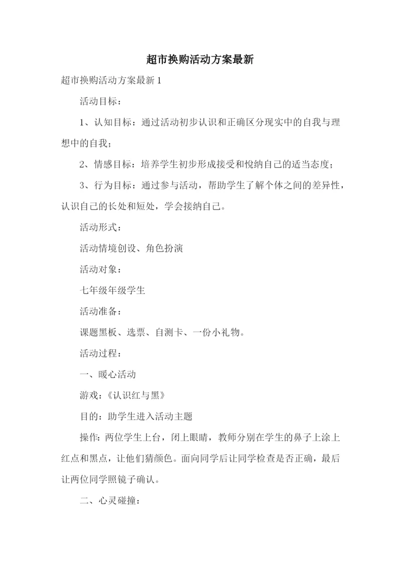 超市换购活动方案最新.docx