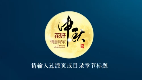 情满中秋节月圆夜通用PPT模板