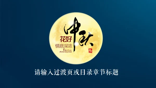 情满中秋节月圆夜通用PPT模板