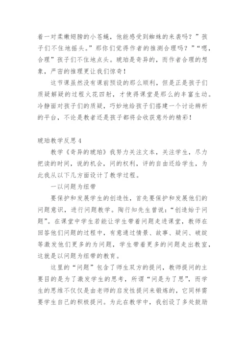 琥珀教学反思.docx