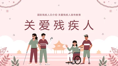 世界残疾人日关爱残疾人ppt模板