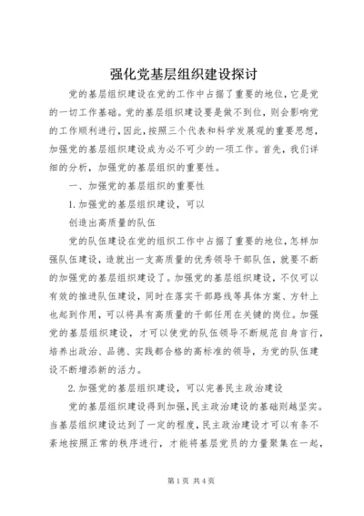 强化党基层组织建设探讨 (2).docx