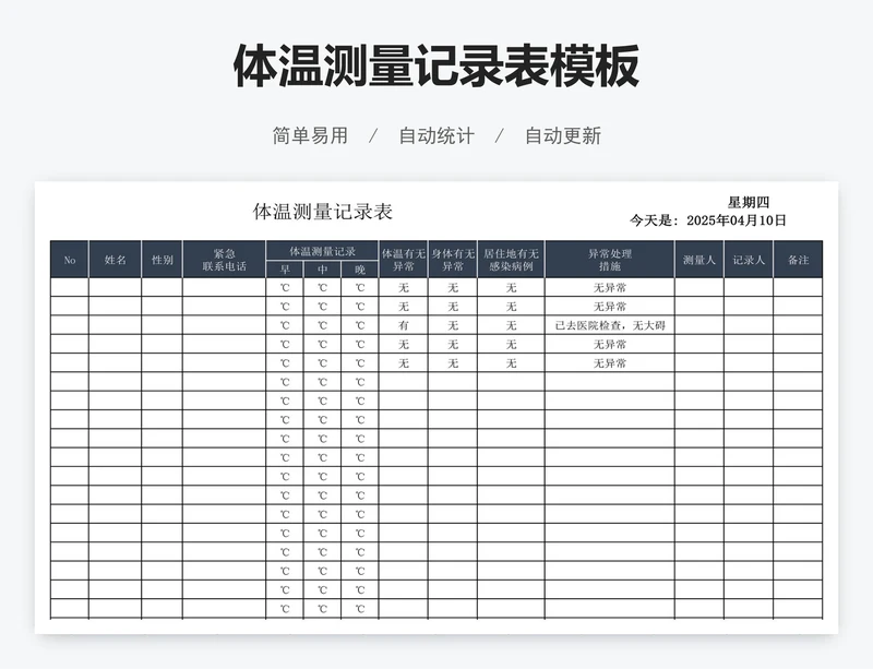 体温测量记录表模板