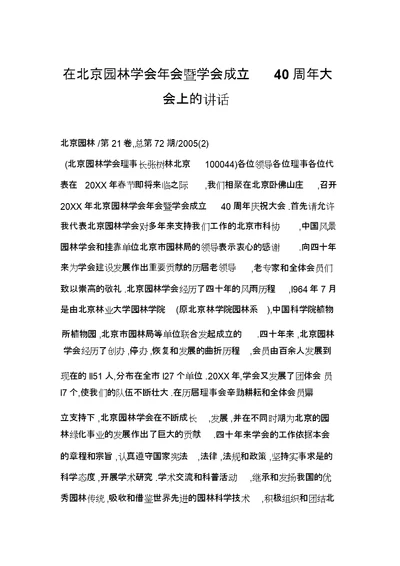 在北京园林学会会暨学会成立周大会上的讲话