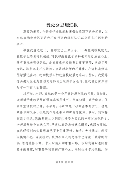 受处分思想汇报 (4).docx