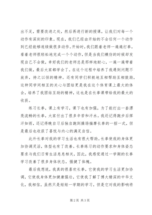 长拳的特点及个人学习心得 (4).docx