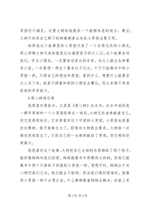 有关爱心树的读后感.docx