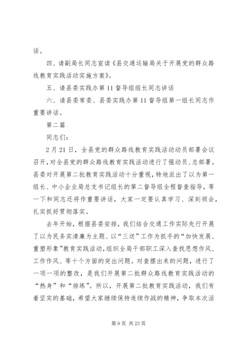 小学党的群众路线主持词.docx