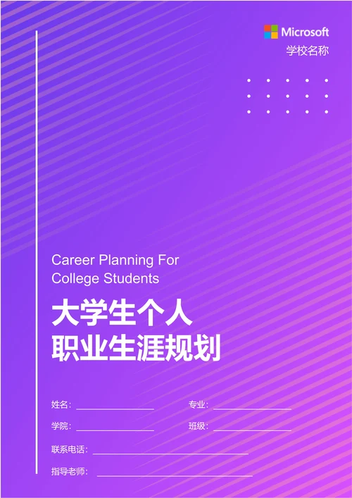 紫色简约渐变大学生个人职业生涯规划