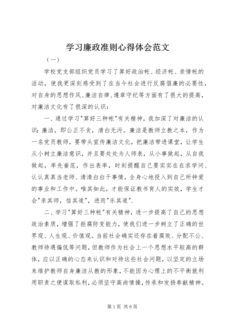 学习廉政准则心得体会范文.docx