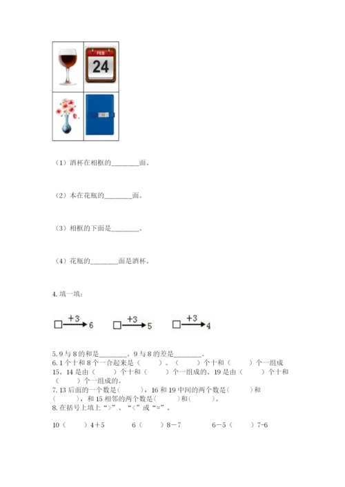 人教版一年级上册数学期末测试卷（典优）word版.docx