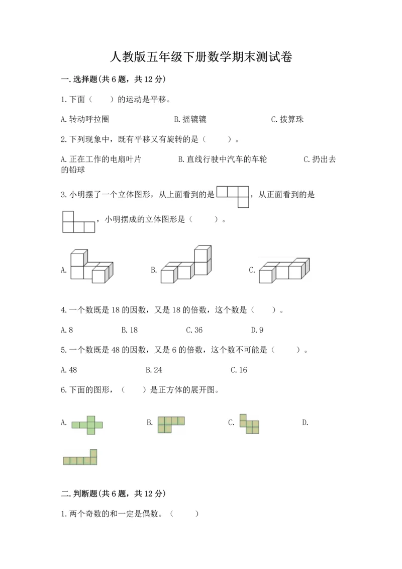 人教版五年级下册数学期末测试卷及下载答案.docx