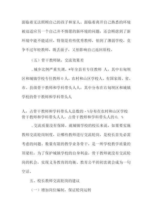 校长教师交流轮岗工作情况报告.docx