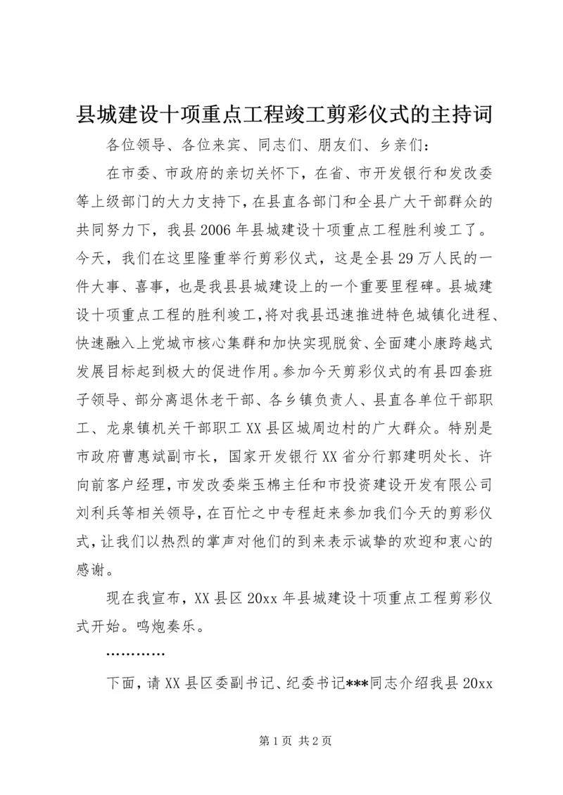 县城建设十项重点工程竣工剪彩仪式的主持词.docx