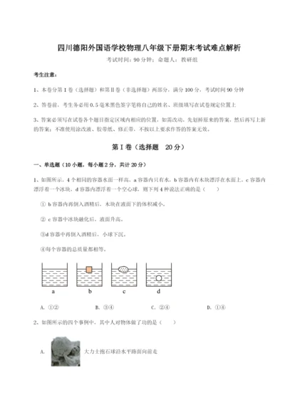 基础强化四川德阳外国语学校物理八年级下册期末考试难点解析试题（含解析）.docx