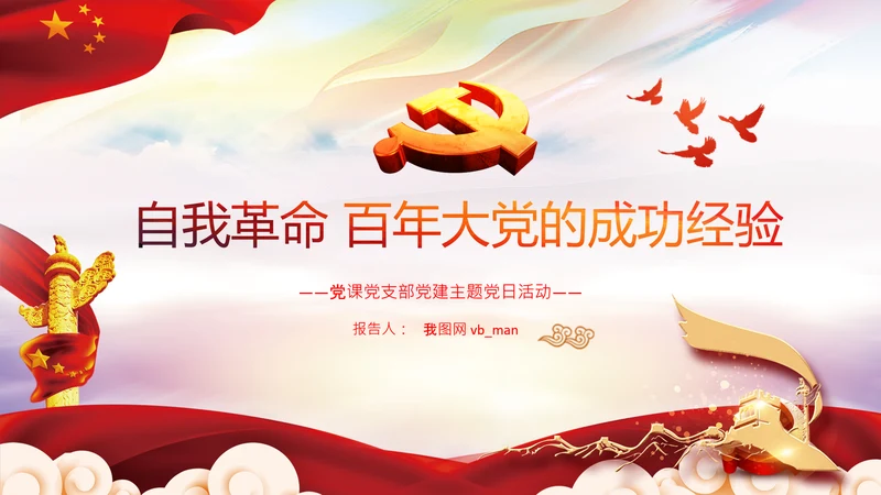 学习坚持自我革命十个坚持党课党支部PPT课件