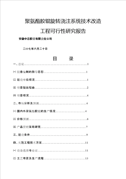 聚氨酯胶辊旋转浇注系统技术改造工程