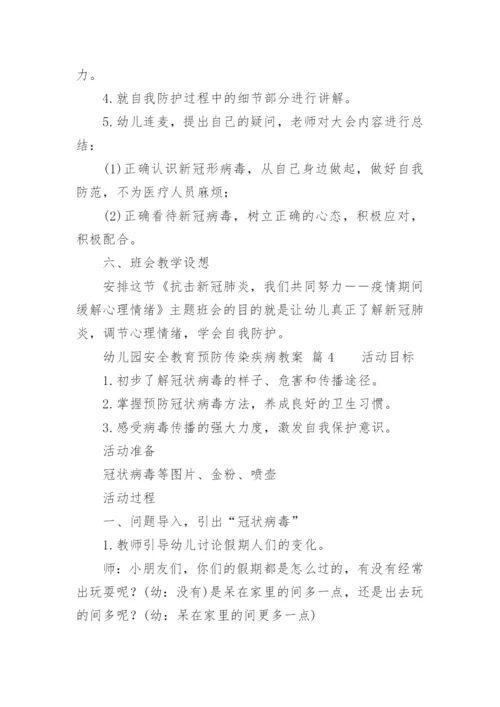 幼儿园安全教育预防传染疾病教案_1.docx