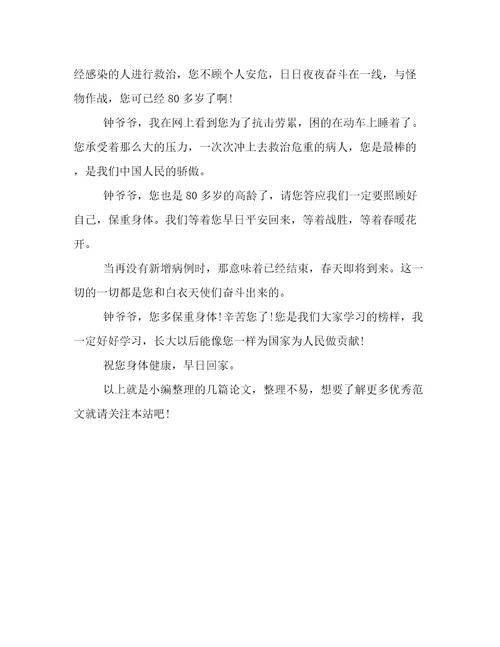给钟南山爷爷的一封信400字给钟南山爷爷的一封信范文
