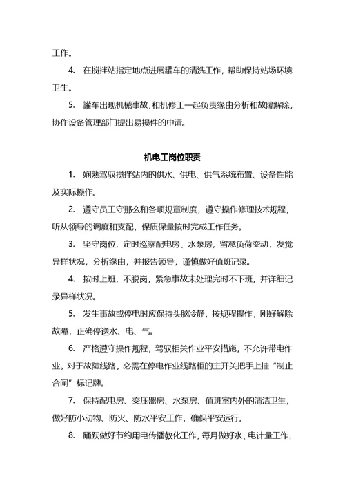 银西高铁拌合站岗位职责