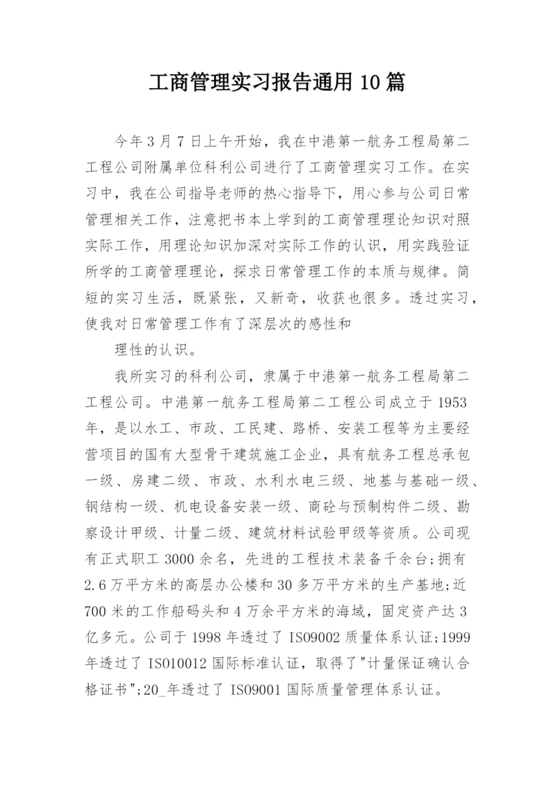 工商管理实习报告通用10篇.docx