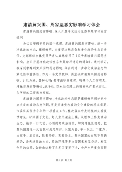 肃清黄兴国、周家彪恶劣影响学习体会 (2).docx