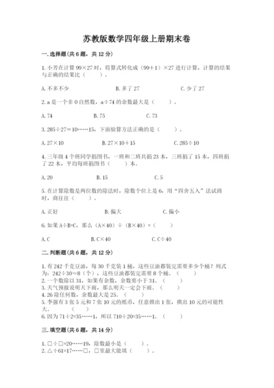 苏教版数学四年级上册期末卷含答案（综合题）.docx