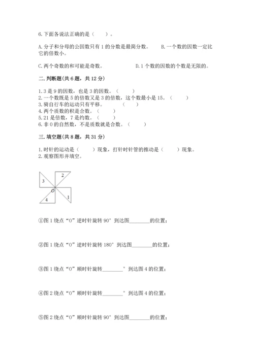 人教版五年级下册数学期末测试卷精品【有一套】.docx