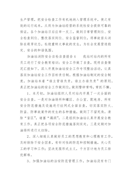 加油站消防安全自检自查报告.docx