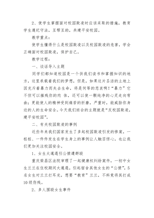 拒绝校园暴力主题班会教案【精选9篇】.docx