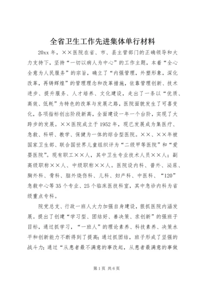 全省卫生工作先进集体单行材料 (3).docx