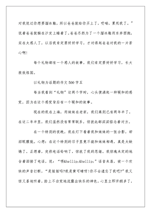 关于以礼物为话题的作文500字7篇