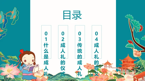 中国传统文化礼仪成人礼PPT模板