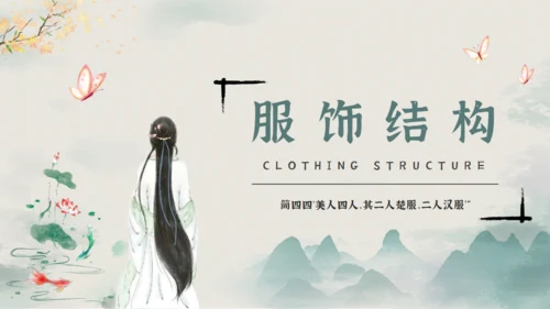 汉服文化知识宣传通用PPT课件模板