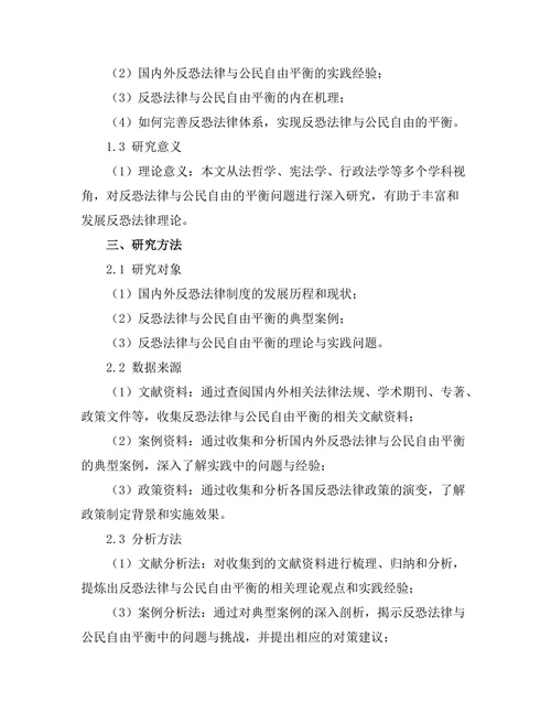 反恐法律与公民自由的平衡分析