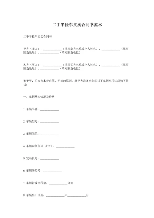 二手半挂车买卖合同书范本