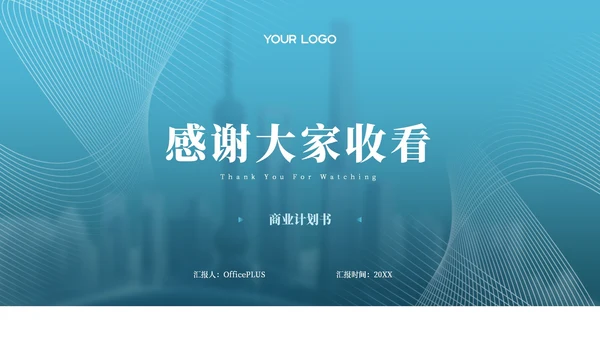 蓝色商务风互联网行业商业计划书PPT模板