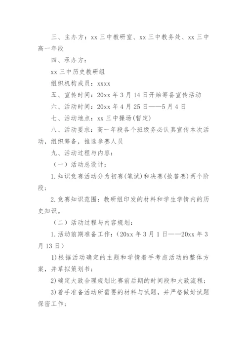 历史知识竞赛方案.docx